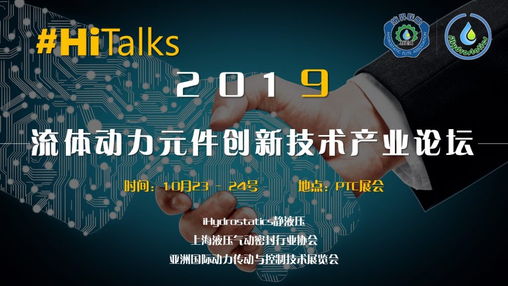 PTC’19 流体动力元件创新技术产业论坛 即将亮相同期PTC展会